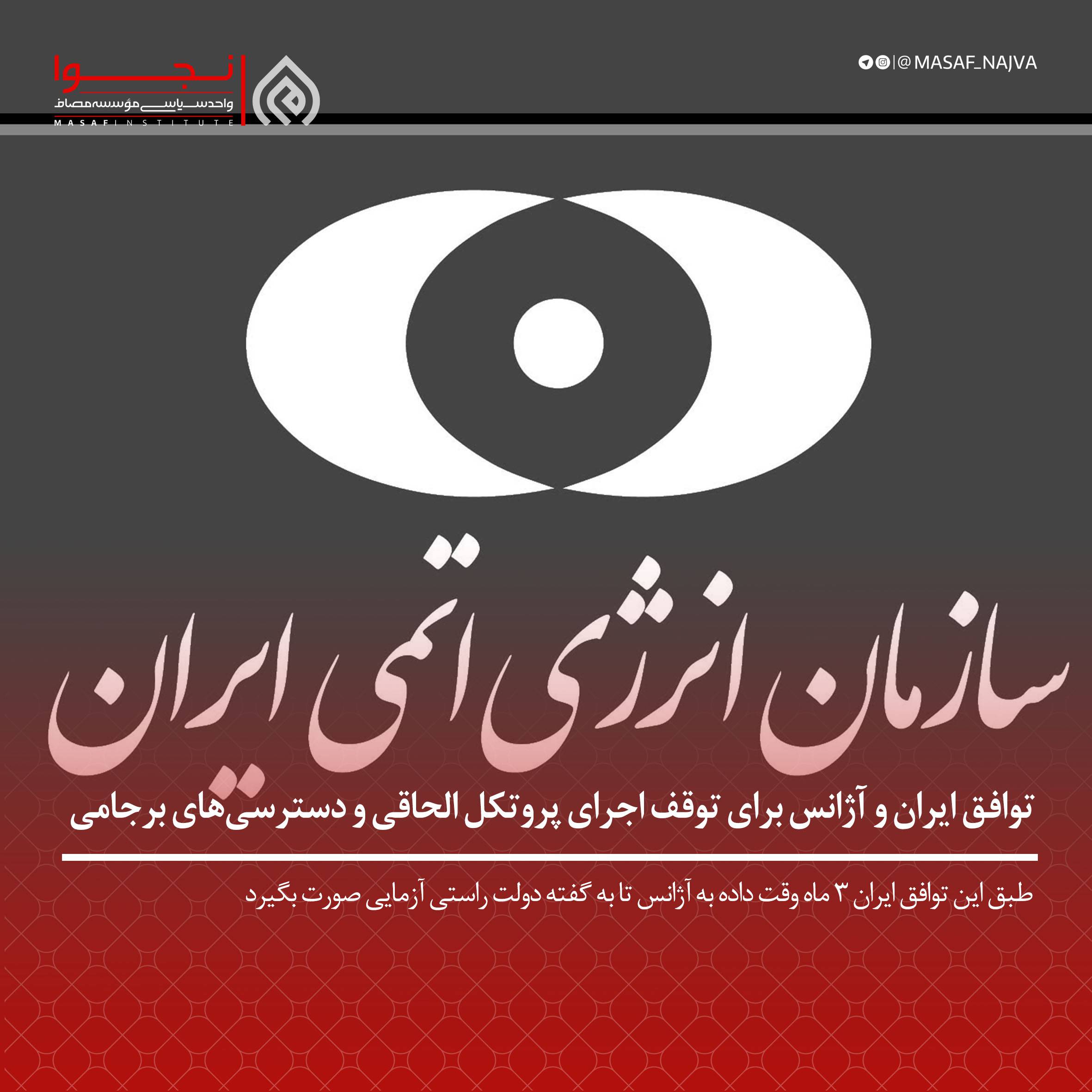 توافق ایران و آژانس برای توقف اجرای پروتکل الحاقی و دسترسیهای برجامی